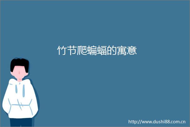 竹节爬蝙蝠的寓意