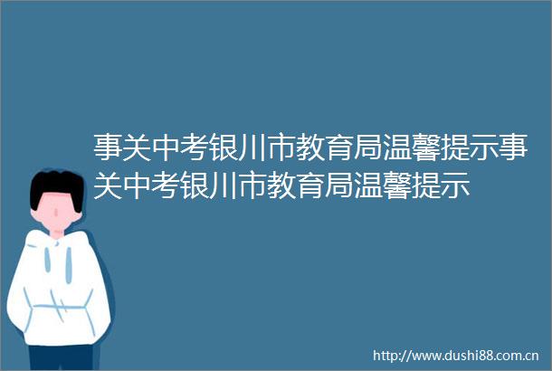 事关中考银川市教育局温馨提示事关中考银川市教育局温馨提示