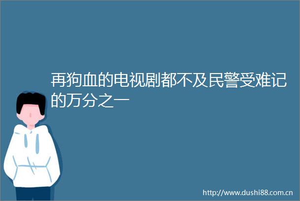再狗血的电视剧都不及受难记的万分之一