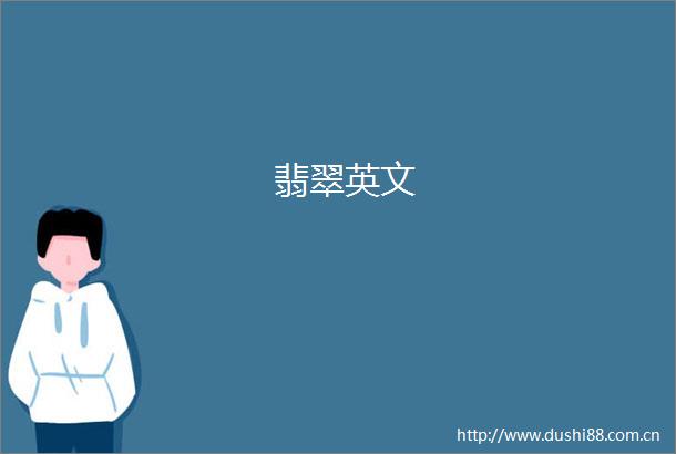 翡翠英文