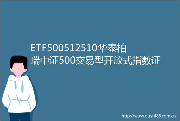 ETF500512510华泰柏瑞中证500交易型开放式指数证券投资基金2024年年度报告