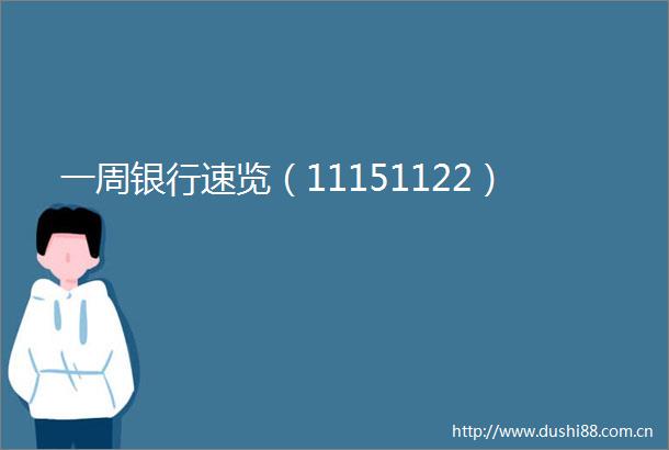 一周银行速览（11151122）