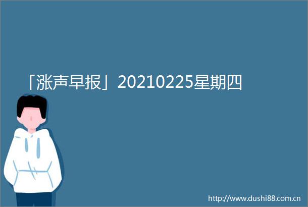「涨声早报」20210225星期四