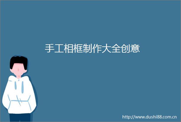 手工相框制作大全创意