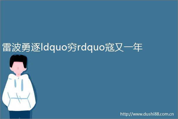 雷波勇逐ldquo穷rdquo寇又一年