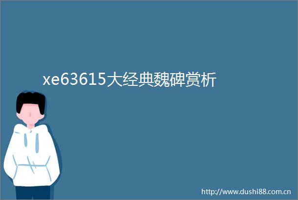 xe63615大经典魏碑赏析