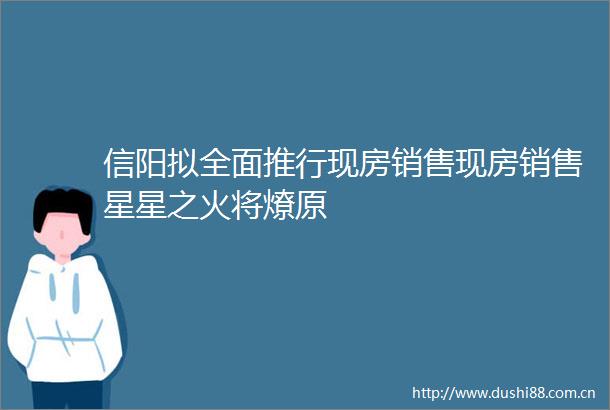 信阳拟全面推行现房销售现房销售星星之火将燎原
