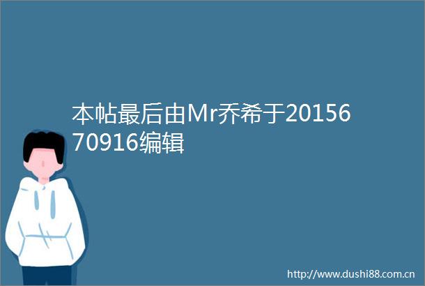 本帖最后由Mr乔希于2015670916编辑
