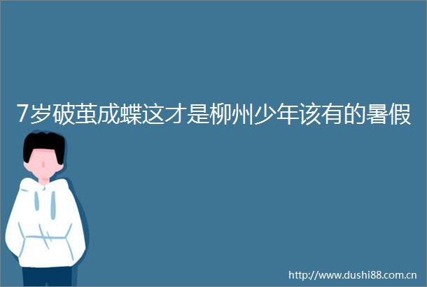 7岁破茧成蝶这才是柳州少年该有的暑假