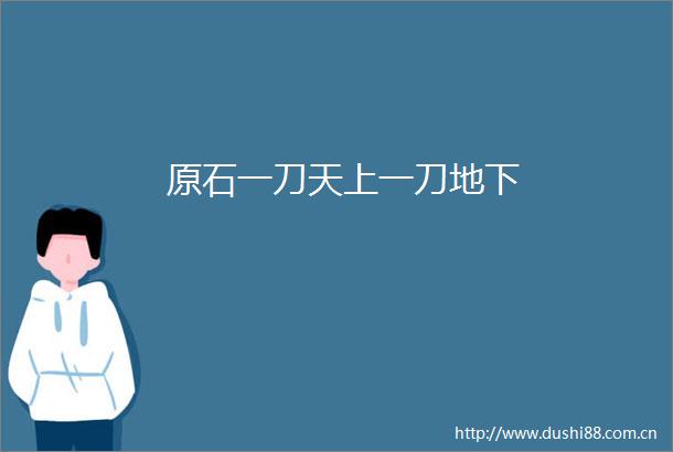 原石一刀天上一刀地下