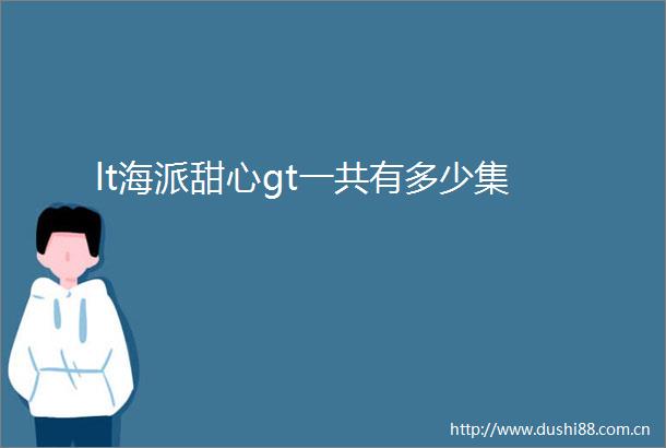lt海派甜心gt一共有多少集