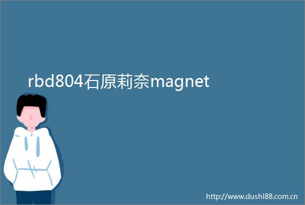 rbd804石原莉奈magnet