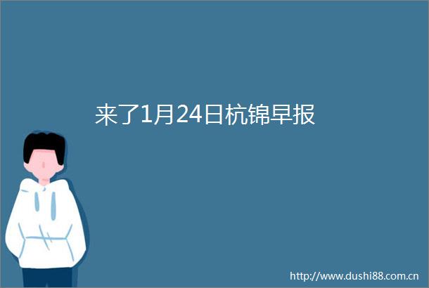 来了1月24日杭锦早报