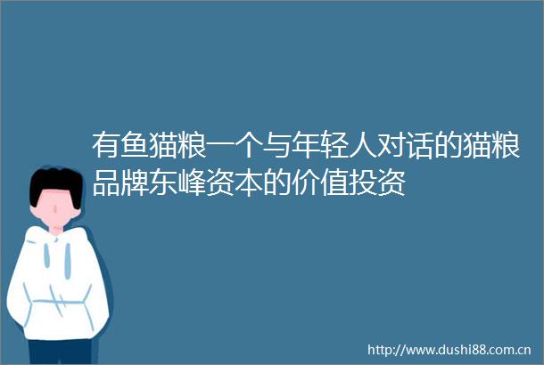 有鱼猫粮一个与年轻人对话的猫粮品牌东峰资本的价值投资