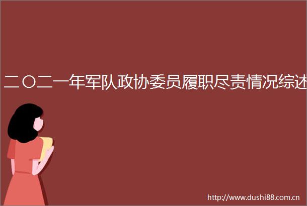 二〇二一年军队政协委员履职尽责情况综述