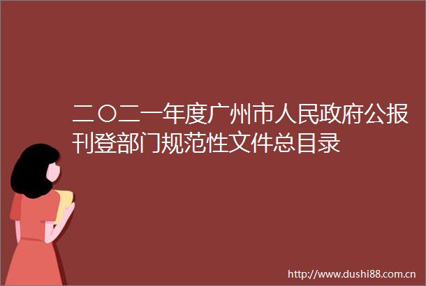 二〇二一年度广州市公报刊登部门规范性文件总目录