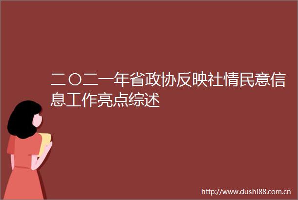 二〇二一年省政协反映社情民意信息工作亮点综述