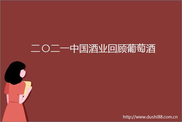 二〇二一酒业回顾葡萄酒