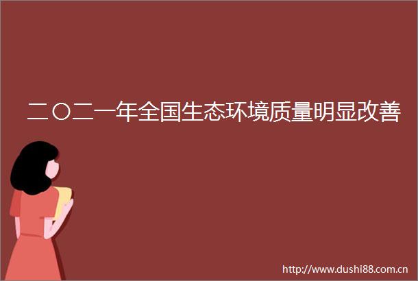 二〇二一年全国生态环境质量明显改善