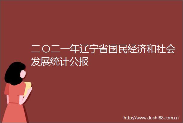 二〇二一年辽宁省国民经济和社会发展统计公报