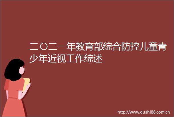二〇二一年教育部综合防控儿童青少年近视工作综述