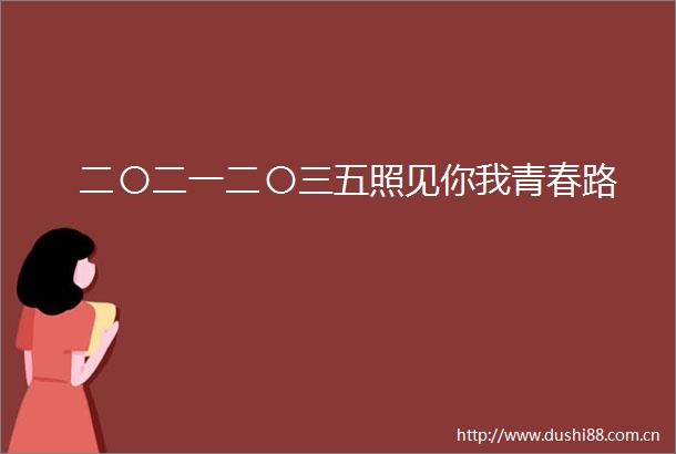 二〇二一二〇三五照见你我青春路