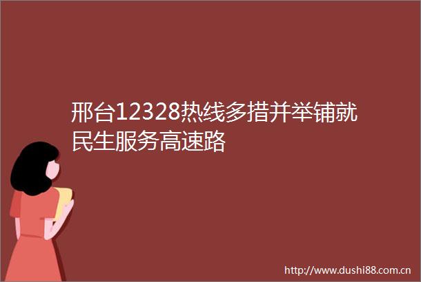 邢台12328热线多措并举铺就民生服务高速路