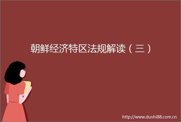 朝鲜经济特区法规解读（三）