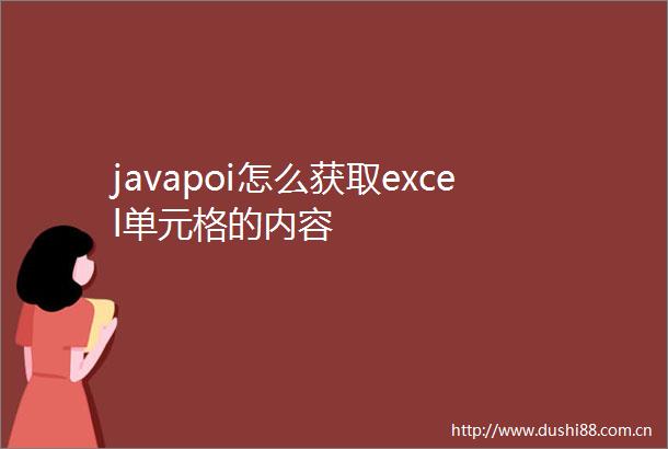 javapoi怎么获取excel单元格的内容