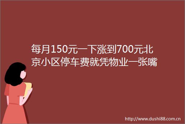 每月150元一下涨到700元北京小区停车费就凭物业一张嘴