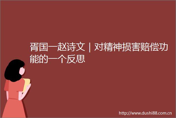 胥国一赵诗文｜对精神损害赔偿功能的一个反思