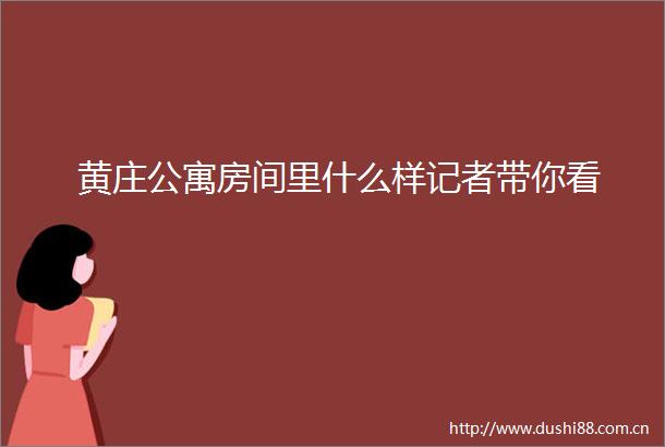 黄庄公寓房间里什么样记者带你看