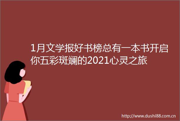 1月文学报好书榜总有一本书开启你五彩斑斓的2021心灵之旅