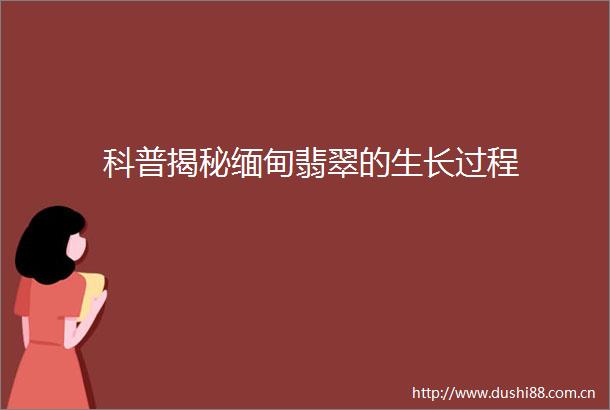 科普揭秘缅甸翡翠的生长过程