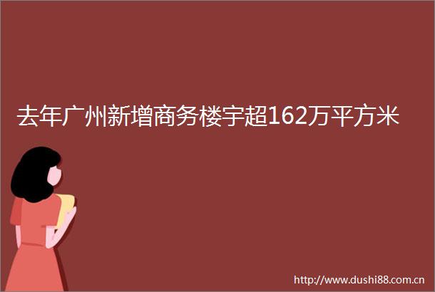 去年广州新增商务楼宇超162万平方米