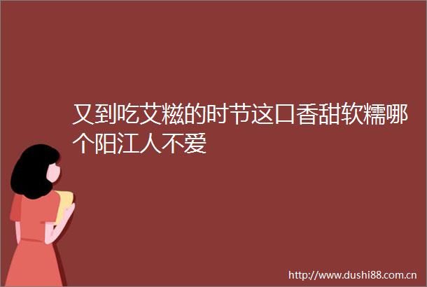 又到吃艾糍的时节这口香甜软糯哪个阳江人不爱