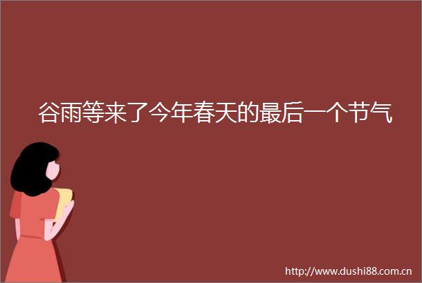 谷雨等来了今年春天的最后一个节气