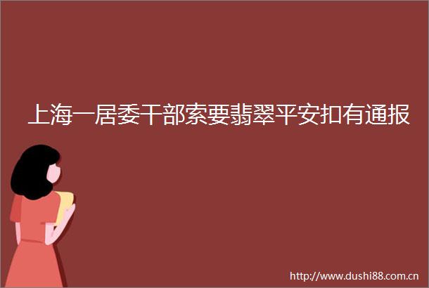 上海一居委索要翡翠平安扣有通报