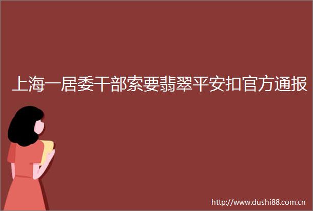 上海一居委索要翡翠平安扣官方通报
