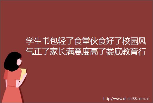 学生书包轻了食堂伙食好了校园风气正了家长满意度高了娄底教育行风悄然好转的背后