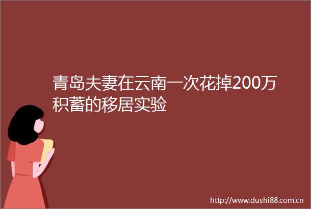 青岛夫妻在云南一次花掉200万积蓄的移居实验