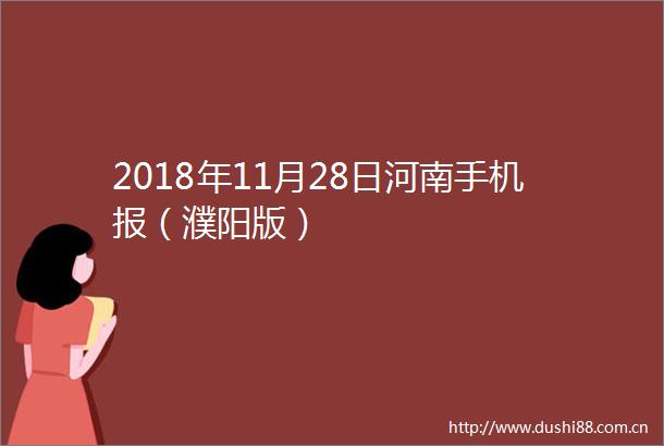 2018年11月28日河南手机报（濮阳版）