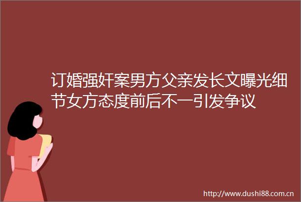 订婚案男方父亲发长文细节女方态度前后不一引发争议