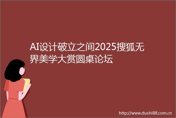 AI设计破立之间2025搜狐无界美学大赏圆桌论坛