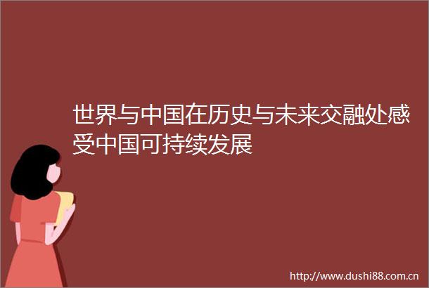 世界与在历史与未来交融处感受可持续发展