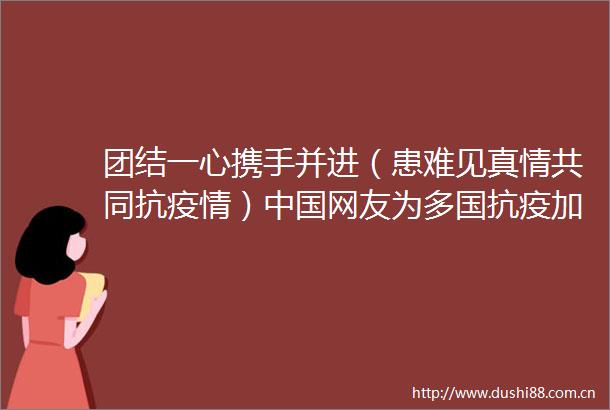 团结一心携手并进（患难见真情共同抗疫情）网友为多国抗疫加油③