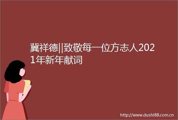 冀祥德‖致敬每一位方志人2021年新年献词