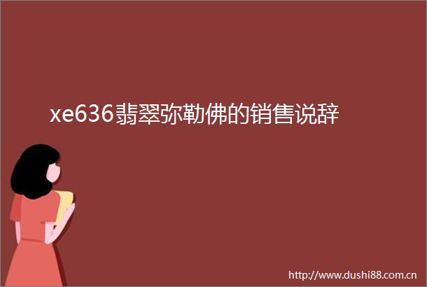 xe636翡翠弥勒佛的销售说辞