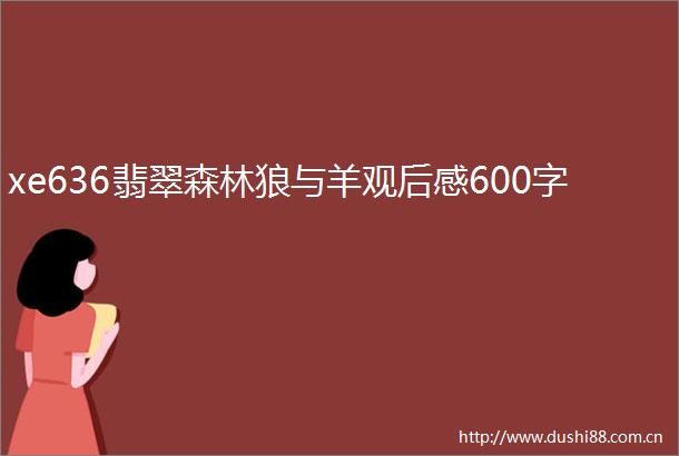 xe636翡翠森林狼与羊观后感600字