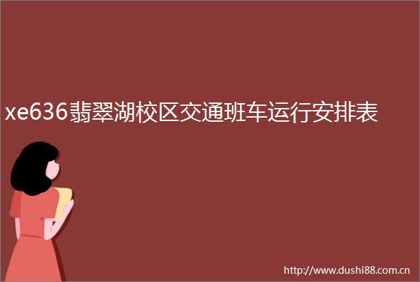 xe636翡翠湖校区交通班车运行安排表
